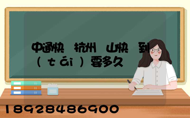 中通快遞杭州蕭山快遞到煙臺(tái)要多久