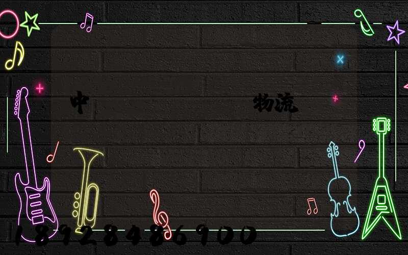 中遠(yuǎn)物流運輸