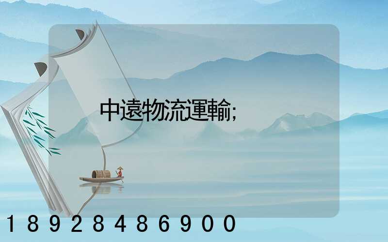 中遠物流運輸