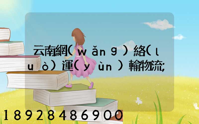 云南網(wǎng)絡(luò)運(yùn)輸物流