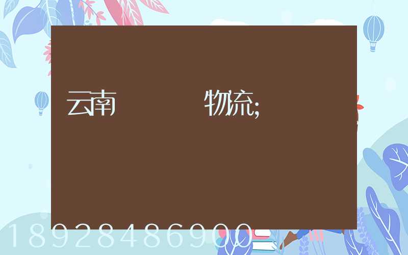 云南網絡運輸物流