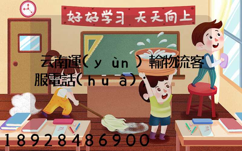云南運(yùn)輸物流客服電話(huà)