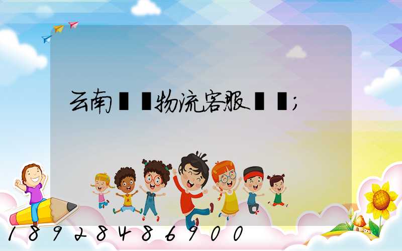 云南運輸物流客服電話