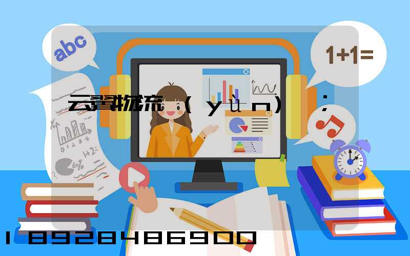 云翼物流運(yùn)輸
