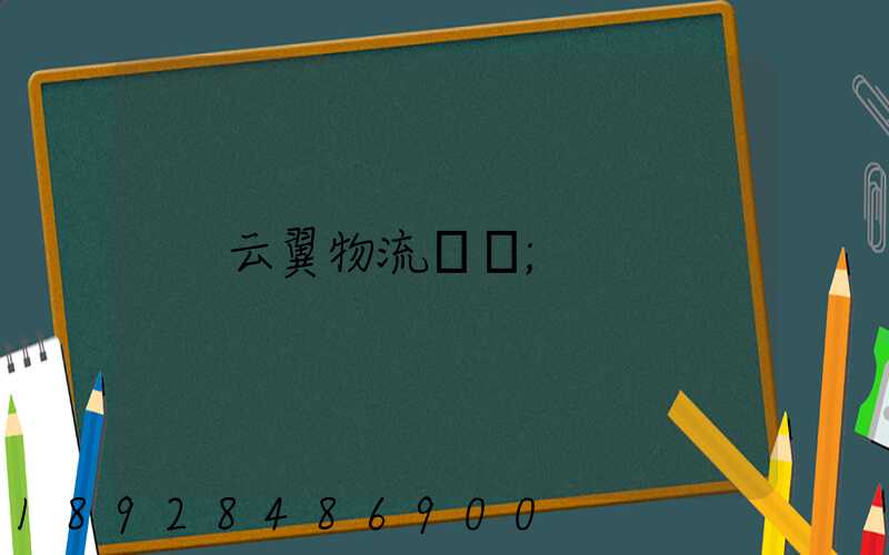 云翼物流運輸