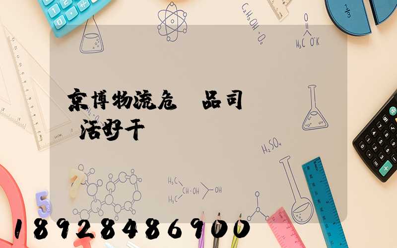 京博物流危險品司機(jī)活好干嗎