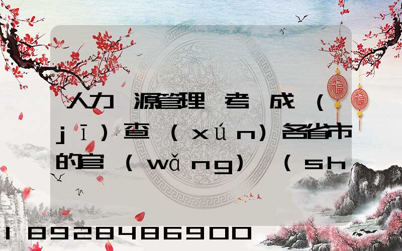 人力資源管理師考試成績(jī)查詢(xún)各省市的官網(wǎng)說(shuō)明