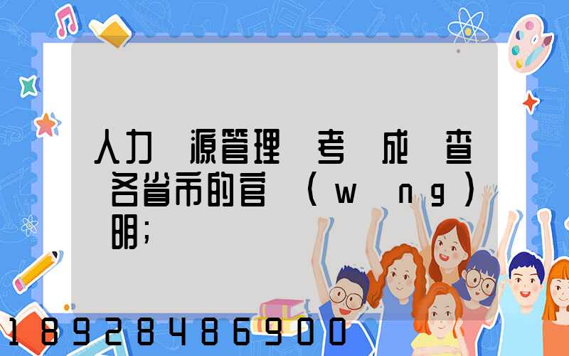 人力資源管理師考試成績查詢各省市的官網(wǎng)說明