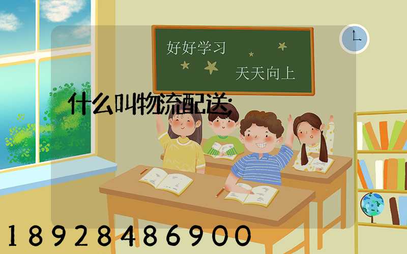 什么叫物流配送