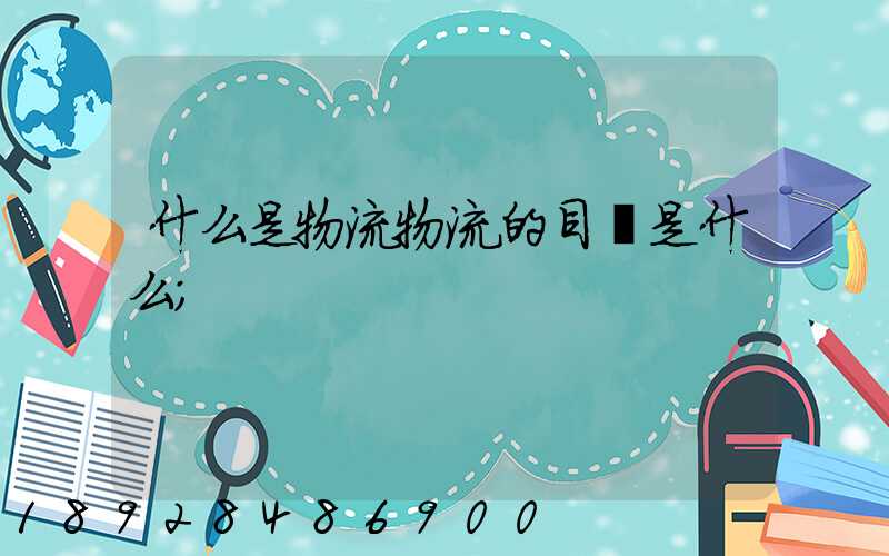 什么是物流物流的目標是什么