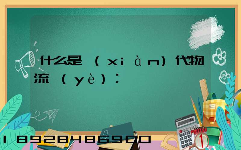 什么是現(xiàn)代物流業(yè)