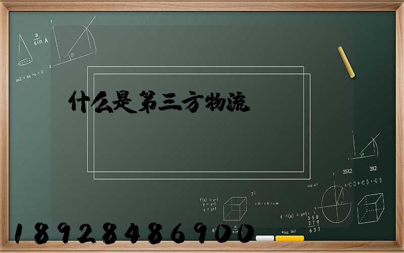 什么是第三方物流
