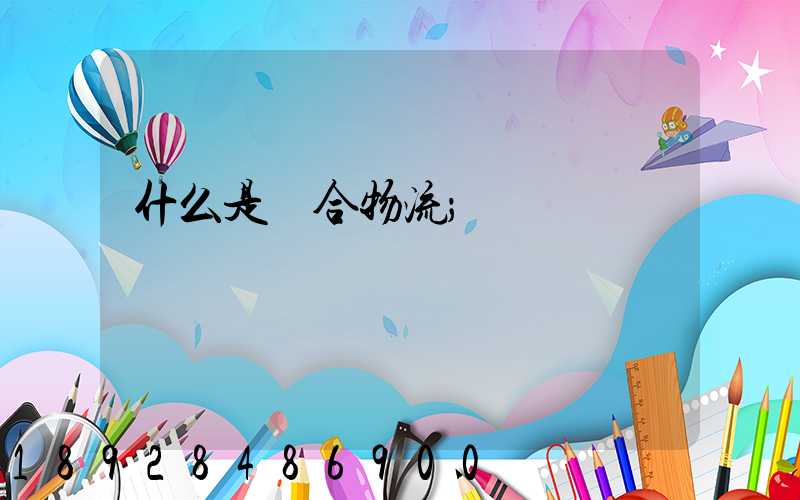 什么是綜合物流