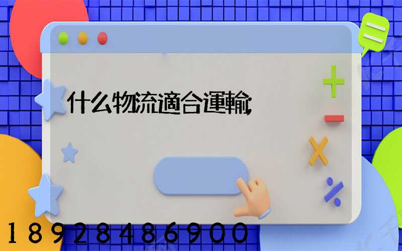 什么物流適合運輸