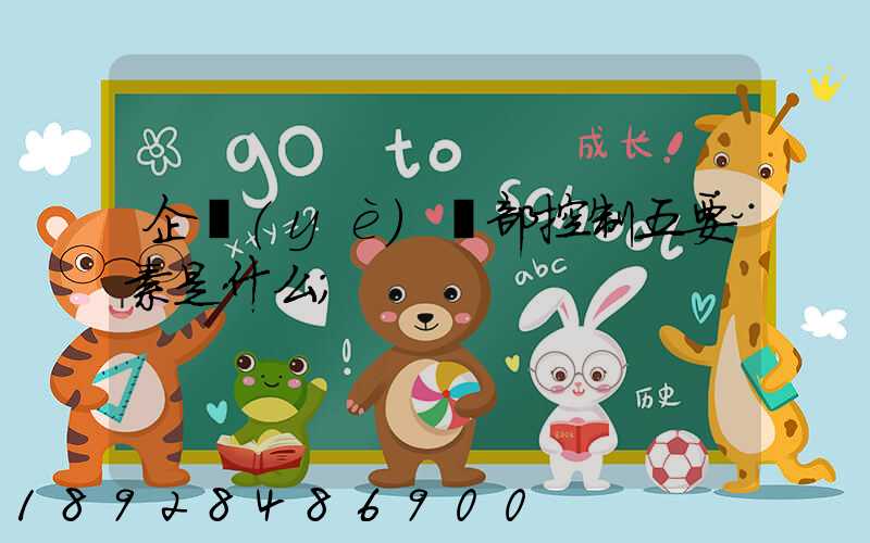 企業(yè)內部控制五要素是什么