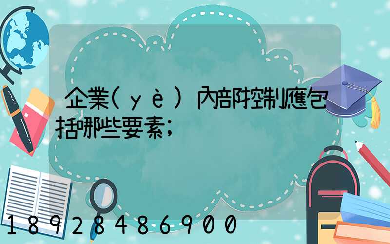 企業(yè)內部控制應包括哪些要素