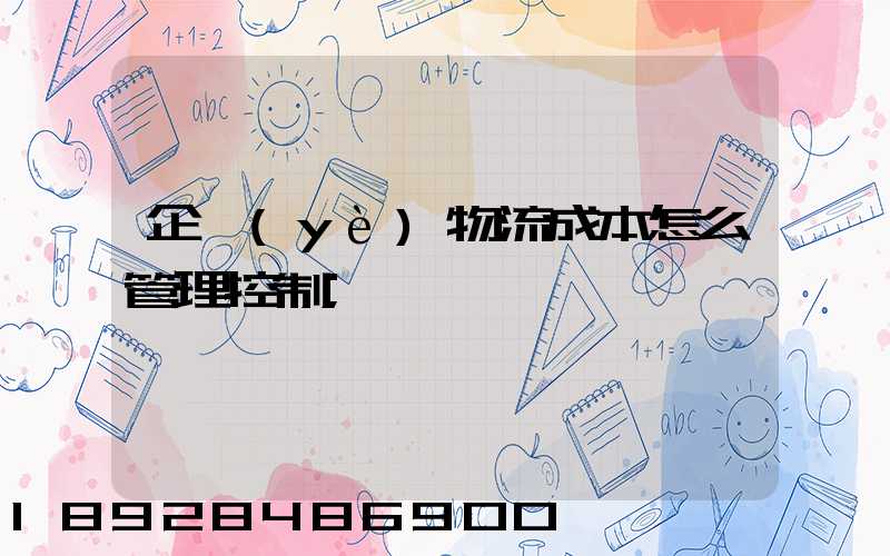 企業(yè)物流成本怎么管理控制