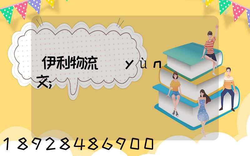 伊利物流運(yùn)輸論文