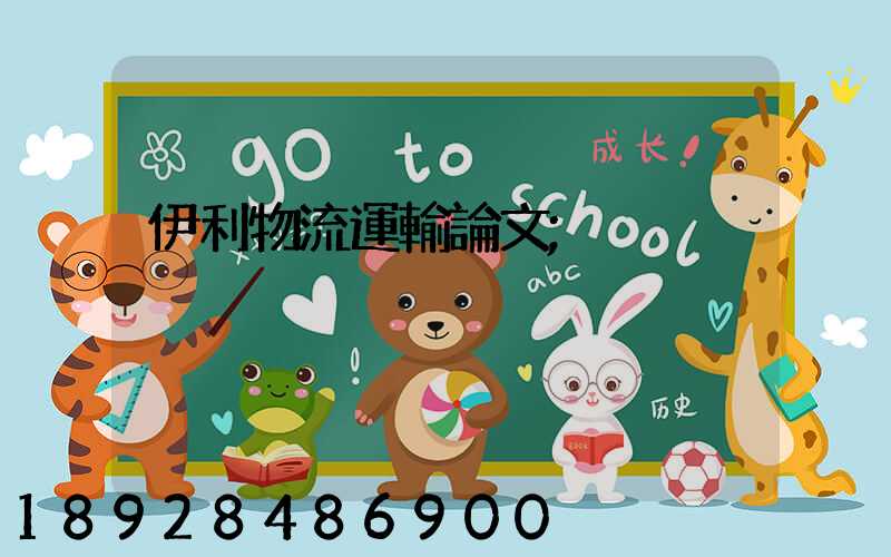 伊利物流運輸論文