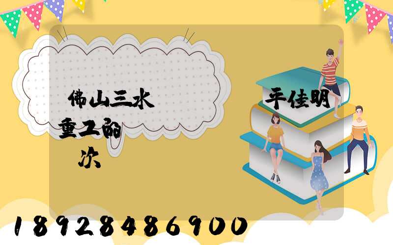 佛山三水樂(lè)平佳明重工的區(qū)號(hào)次電話(huà)號(hào)碼是多少