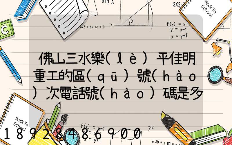 佛山三水樂(lè)平佳明重工的區(qū)號(hào)次電話號(hào)碼是多少