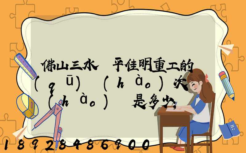 佛山三水樂平佳明重工的區(qū)號(hào)次電話號(hào)碼是多少