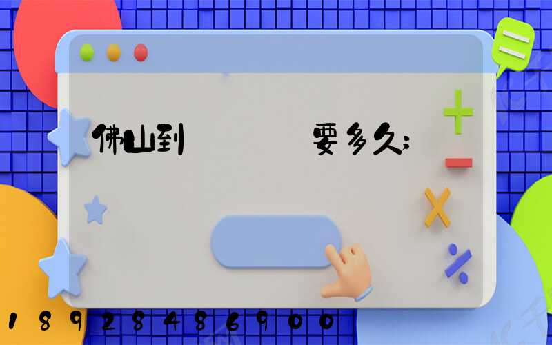 佛山到盤錦順豐要多久