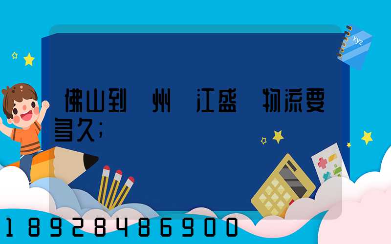 佛山到蘇州吳江盛澤物流要多久