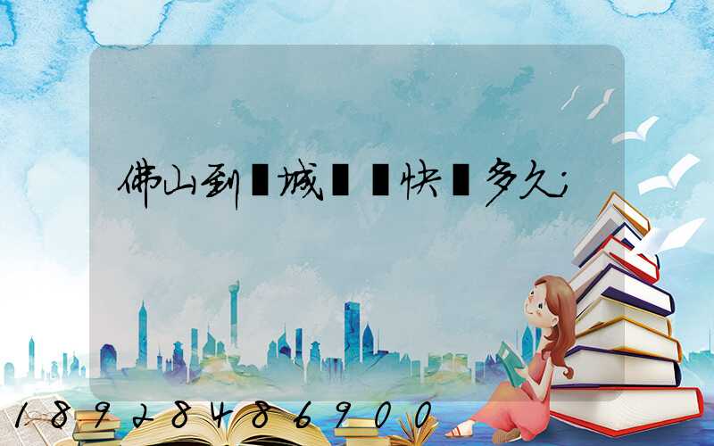 佛山到鹽城順豐快遞多久