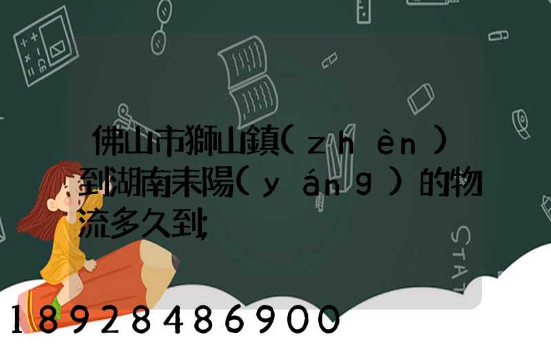 佛山市獅山鎮(zhèn)到湖南耒陽(yáng)的物流多久到