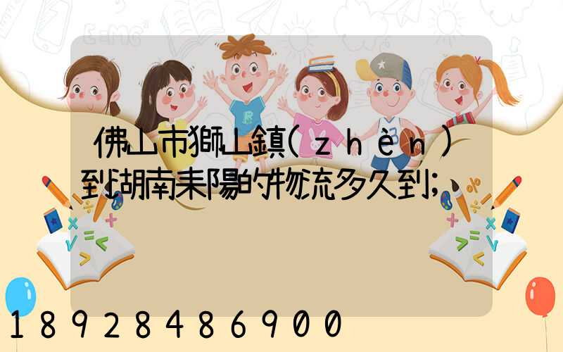 佛山市獅山鎮(zhèn)到湖南耒陽的物流多久到