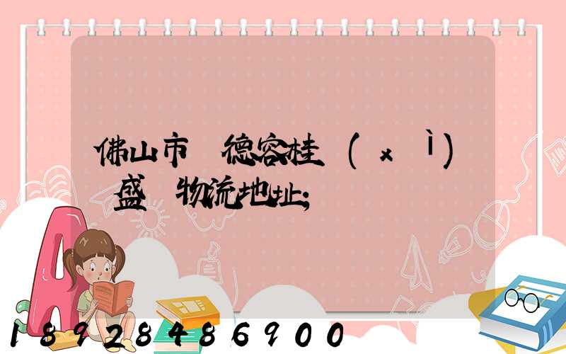 佛山市順德容桂細(xì)滘盛輝物流地址