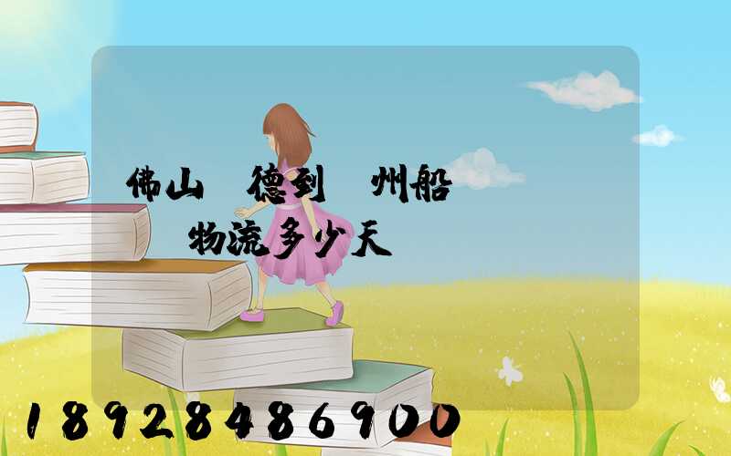 佛山順德到蘇州船運(yùn)物流多少天
