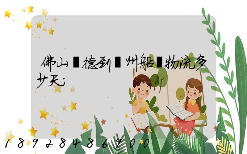 佛山順德到蘇州船運物流多少天