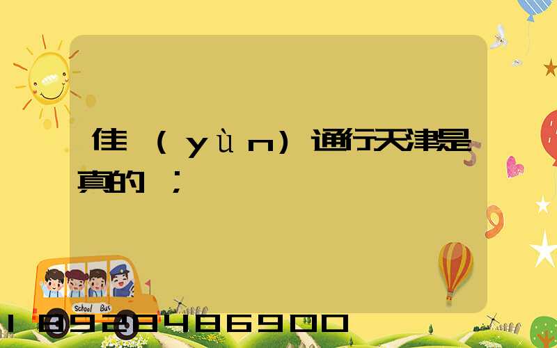 佳運(yùn)通行天津是真的嗎