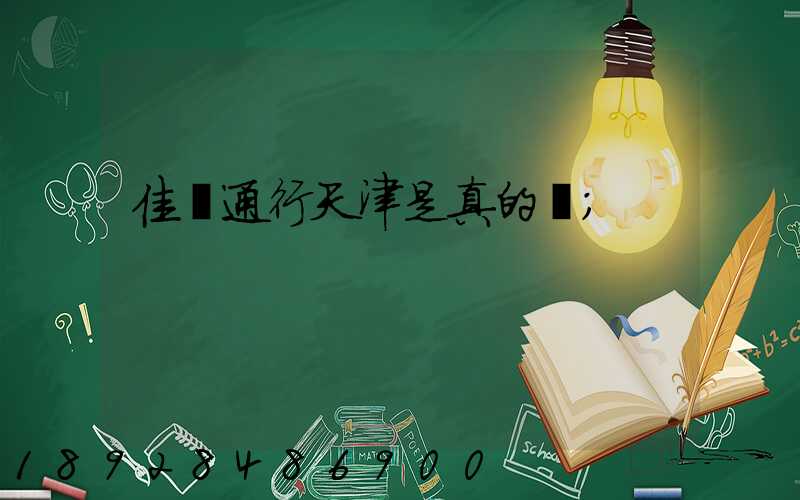 佳運通行天津是真的嗎