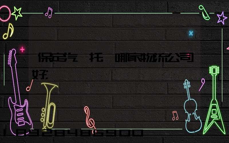 保定汽車托運哪家物流公司好