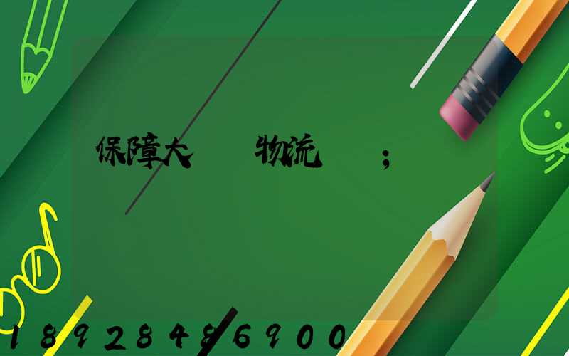 保障大飛機物流運輸