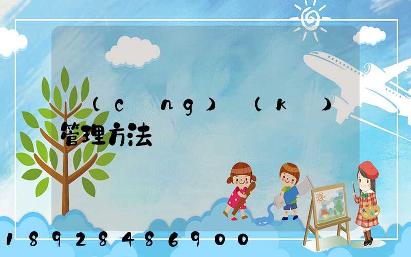 倉(cāng)庫(kù)管理方法