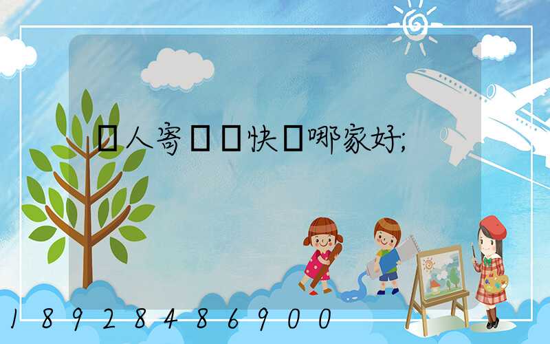 個人寄國際快遞哪家好