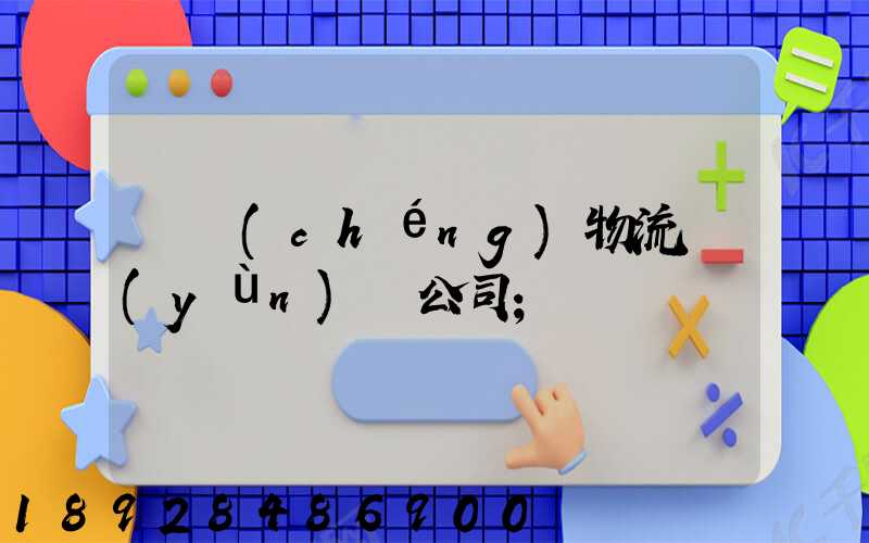 偉誠(chéng)物流運(yùn)輸公司