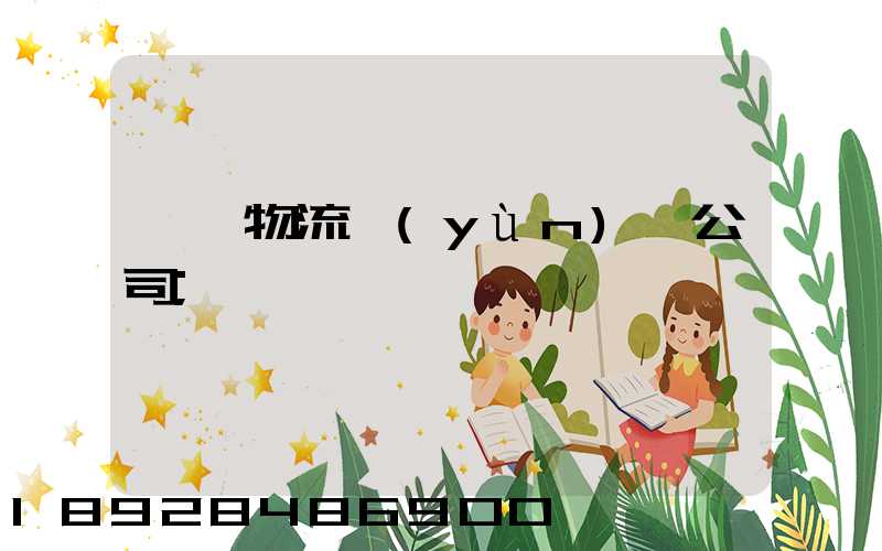 偉誠物流運(yùn)輸公司