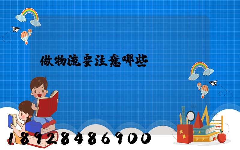 做物流要注意哪些問題