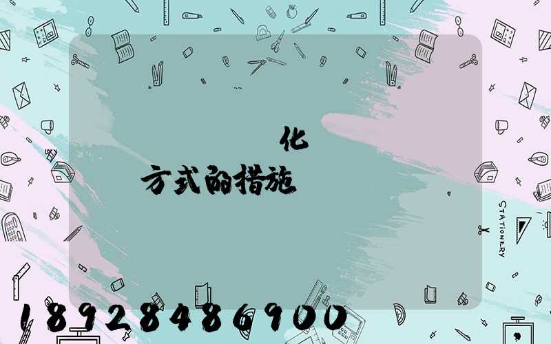優(yōu)化運(yùn)輸方式的措施