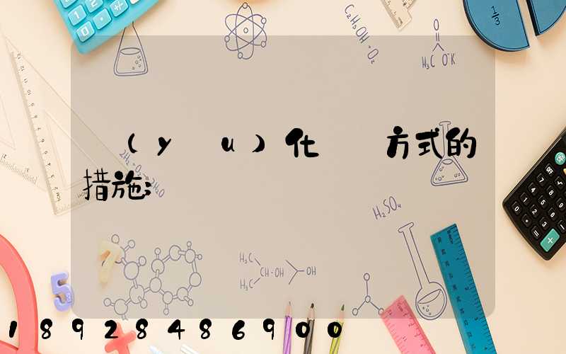 優(yōu)化運輸方式的措施