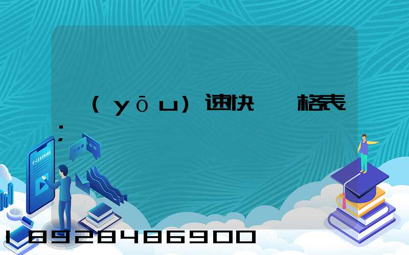 優(yōu)速快遞價格表