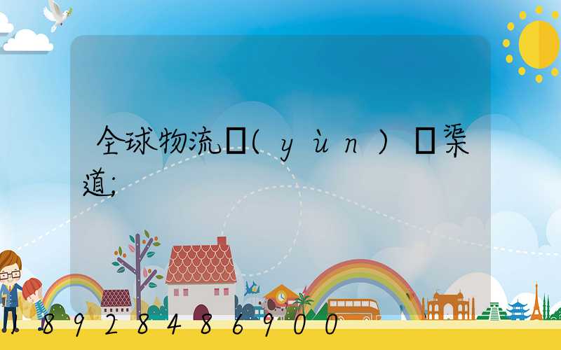 全球物流運(yùn)輸渠道