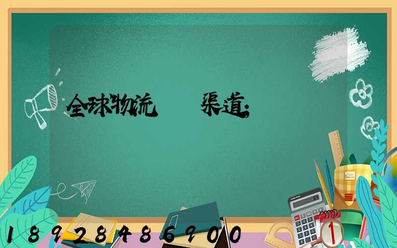 全球物流運輸渠道