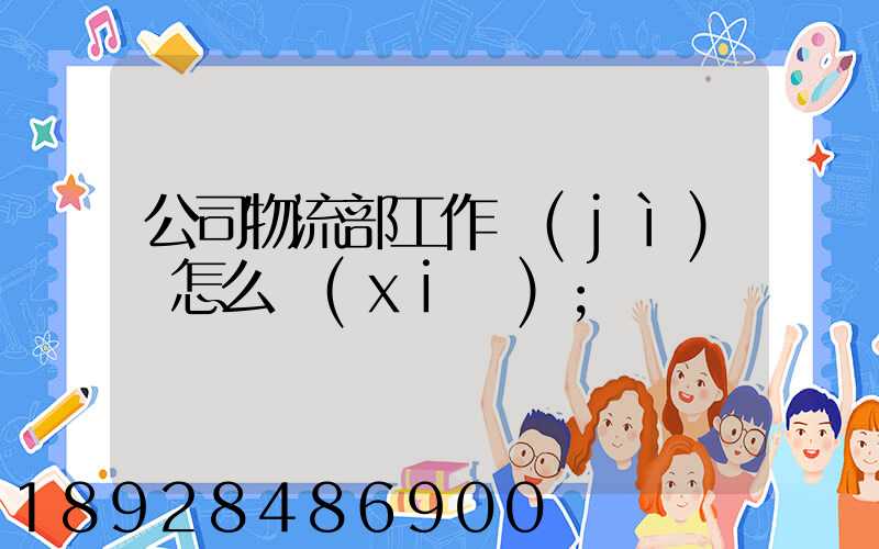 公司物流部工作計(jì)劃怎么寫(xiě)