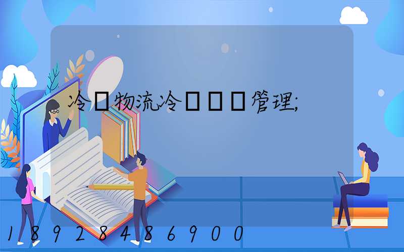 冷鏈物流冷鏈運輸管理